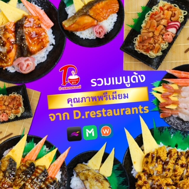 D-Restaurants แบรนด์ร้านอาหารญี่ปุ่นไฮบริดน้องใหม่ของ A.D.Food Group มอบประสบการณ์ความอร่อยระดับพรีเมี่ยม ในราคาที่สุดคุ้มค่า จากเชฟอาหารญี่ปุ่นระดับมืออาชีพ