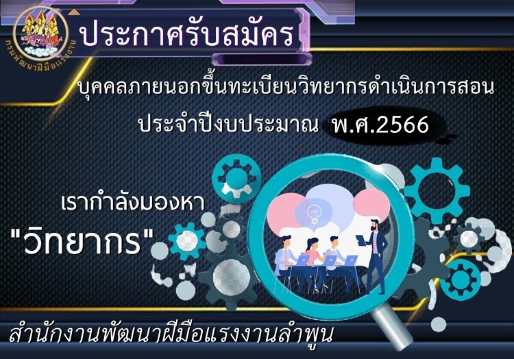 สำนักงานพัฒนาฝีมือแรงงานลำพูน สร้างเครือข่าย วิทยากรที่มีความรู้ความสามารถเฉพาะด้าน รับสมัครบุคคลภายนอกขึ้นทะเบียนวิทยากรดำเนินการสอน ประจำปีงบประมาณ พ.ศ.2566