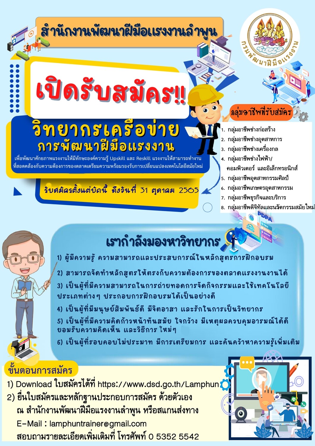 สำนักงานพัฒนาฝีมือแรงงานลำพูน สร้างเครือข่าย วิทยากรที่มีความรู้ความสามารถเฉพาะด้าน รับสมัครบุคคลภายนอกขึ้นทะเบียนวิทยากรดำเนินการสอน ประจำปีงบประมาณ พ.ศ.2566