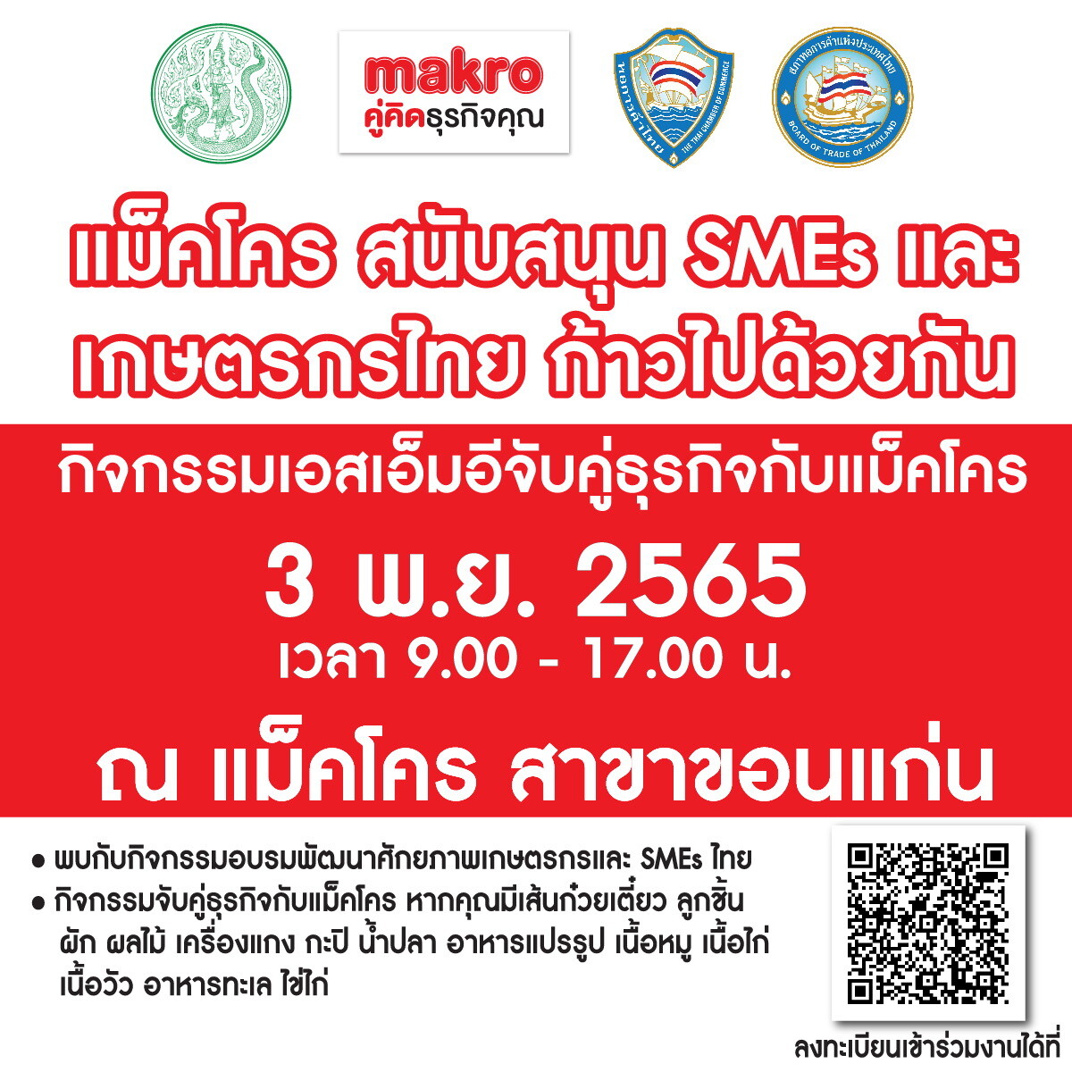 แม็คโคร เดินหน้าเสริมศักยภาพผู้ประกอบการ SMEs และเกษตรกรทั่วประเทศ เตรียมจัดงาน "แม็คโคร สนับสนุน SMEs และเกษตรกรไทย ก้าวไปด้วยกัน"