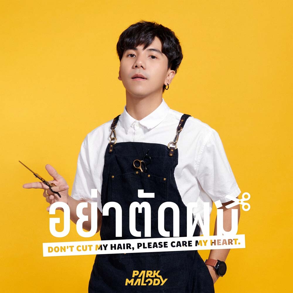 แทนใจคนแอบชอบ "ปาร์ค (Parkmalody)" ส่งเพลงใหม่ "อย่าตัดผม" ชวนขยับสถานะ