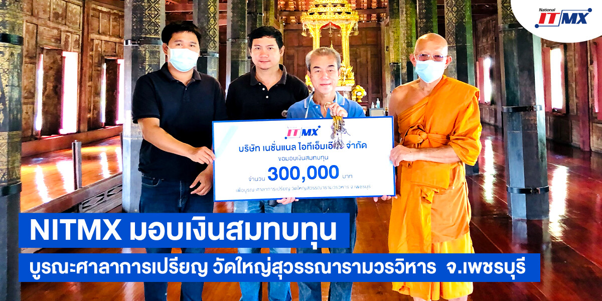 NITMX มอบเงินสมทบทุนบูรณะศาลาการเปรียญ วัดใหญ่สุวรรณารามวรวิหาร จ.เพชรบุรี