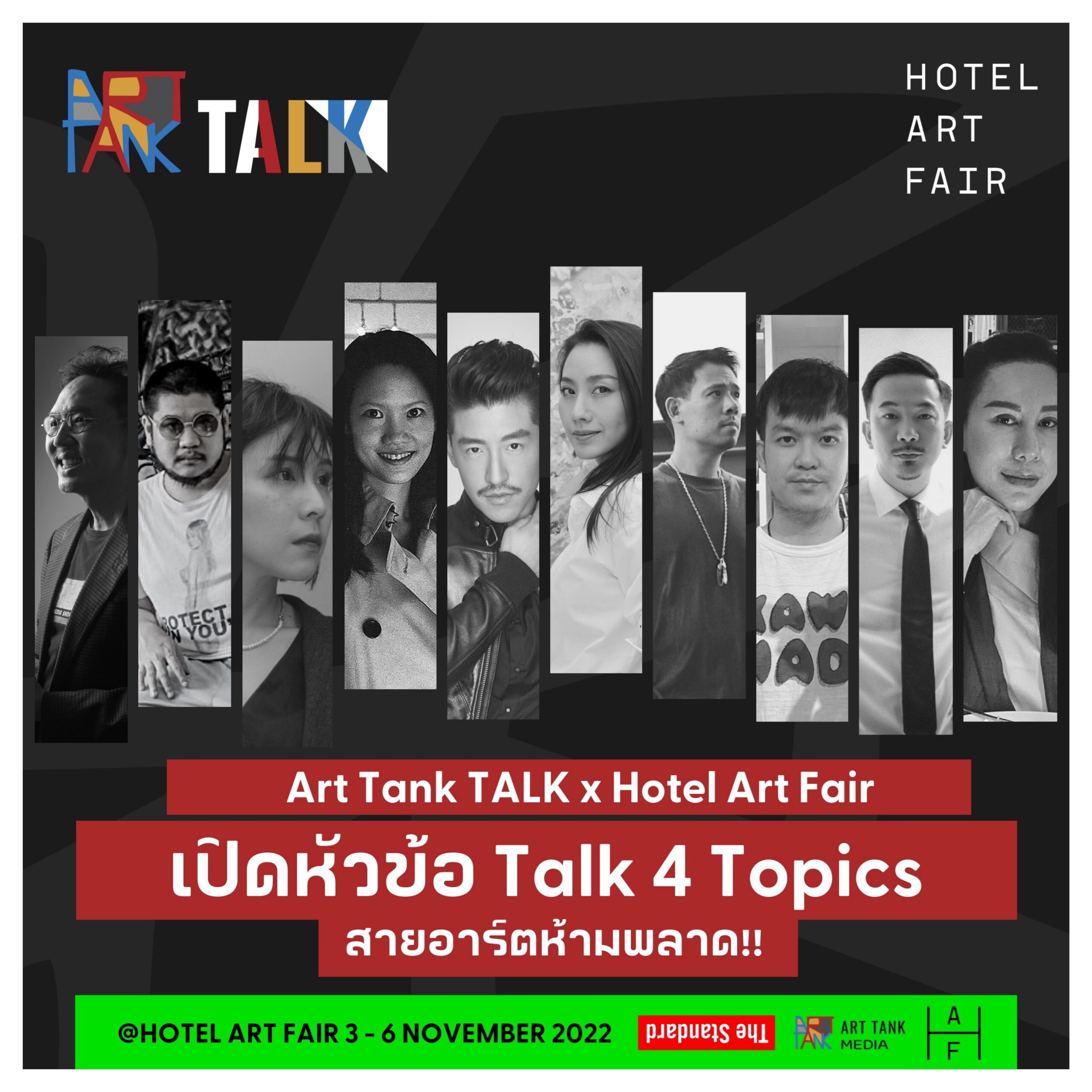 ART TANK MEDIA จัดกิจกรรม ART TANK TALK เชิญกูรูร่วมถ่ายถอดมุมมองศิลปะ พบกันที่งาน Hotel Art Fair 2022 วันที่ 3-6 พ.ย. นี้ ณ โรงแรม เดอะ สแตนดาร์ด กรุงเทพฯ