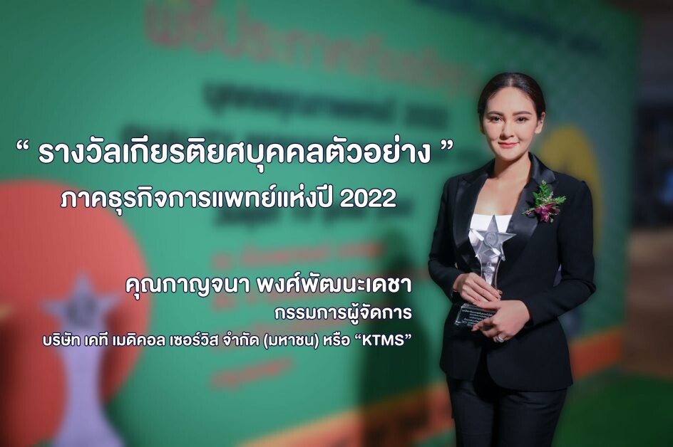 "KTMS" รับรางวัล "บุคคลตัวอย่างภาคธุรกิจการแพทย์" ปี2022