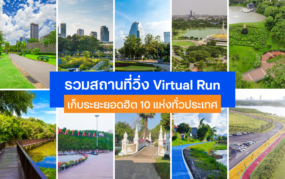 รวมสถานที่วิ่ง Virtual Run เก็บระยะยอดฮิต 10 แห่งทั่วประเทศ กับ ทีทีบี | อีสท์สปริง พาร์ครัน 2022 เปลี่ยนกิโลเมตรของคุณ...เป็นกิโลยิ้มให้น้องได้แล้ววันนี้ ทุกที่ ทุกเวลา