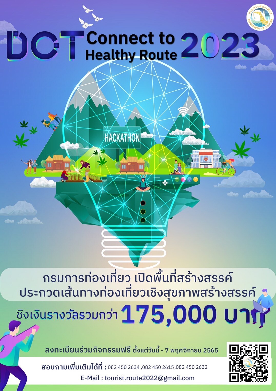 กิจกรรมประกวดเส้นทางท่องเที่ยวเชิงสุขภาพสร้างสรรค์ 2023 "DOT Connect to Healthy Route 2023"