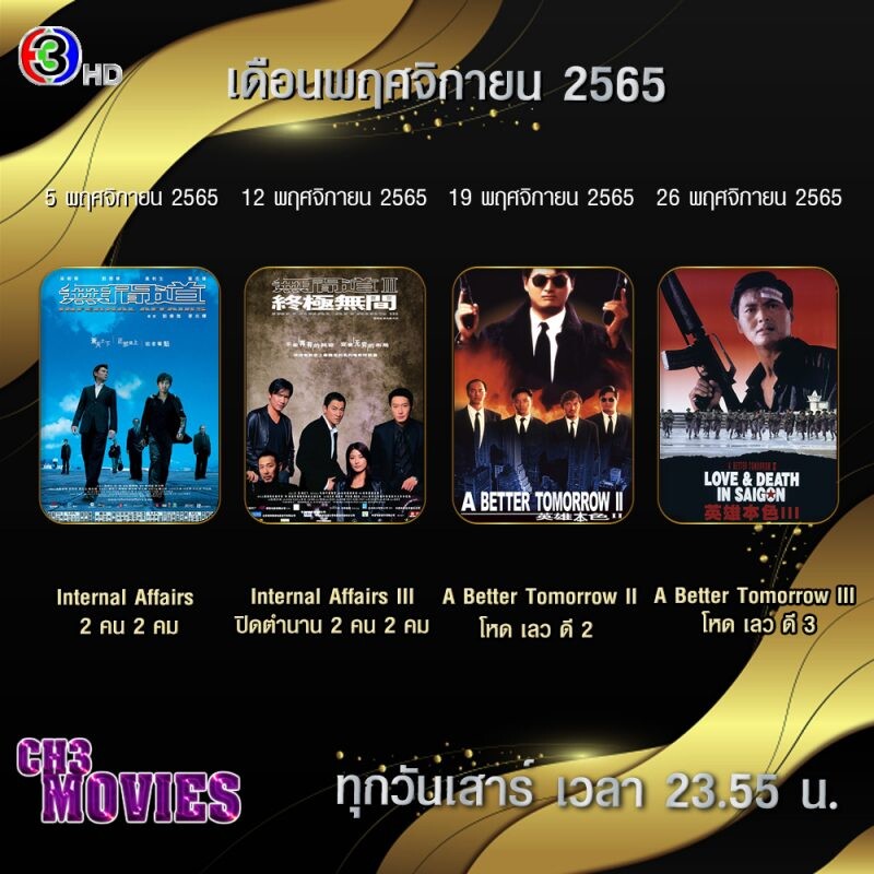 พฤศจิกายน ช่อง 3 ส่งความบันเทิงใกล้สิ้นปี นำซีรีส์เด็ด! พร้อมเสิร์ฟแน่น!