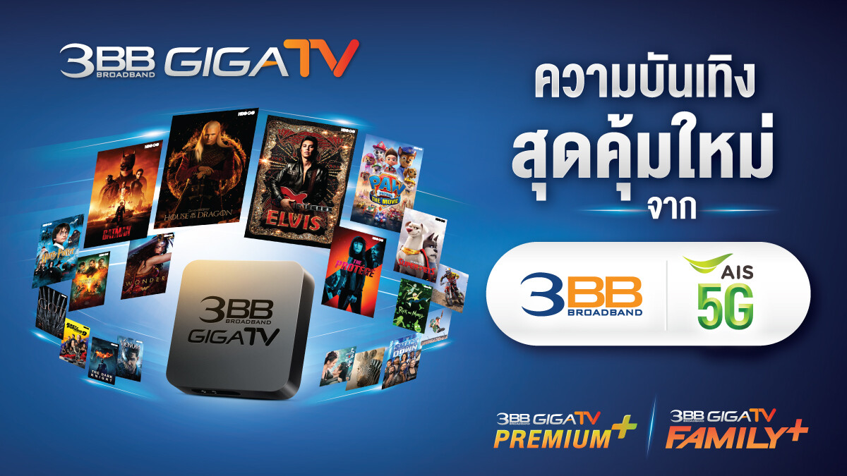 ความบันเทิงสุดคุ้มใหม่จาก 3BB-AIS