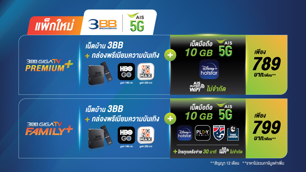 ความบันเทิงสุดคุ้มใหม่จาก 3BB-AIS