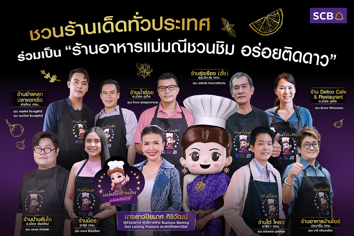 SCB ส่ง "แม่มณีชวนชิม" ชวนร้านเด็ดทั่วประเทศ ร่วมเป็น "ร้านอร่อยติดดาว" เพิ่มโอกาสให้ร้านอาหารสร้างยอดขาย ตอกย้ำความอร่อย พร้อมรับสิทธิพิเศษมากมาย