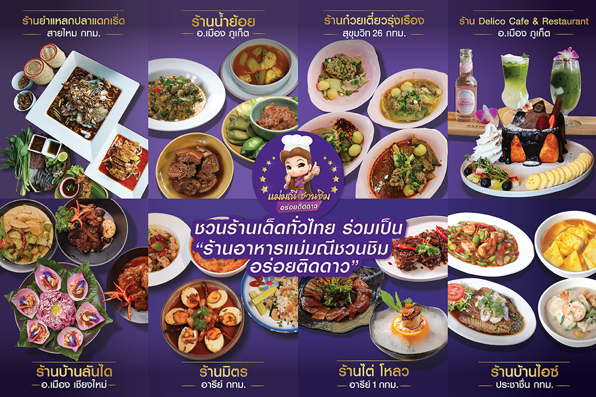 SCB ส่ง "แม่มณีชวนชิม" ชวนร้านเด็ดทั่วประเทศ ร่วมเป็น "ร้านอร่อยติดดาว" เพิ่มโอกาสให้ร้านอาหารสร้างยอดขาย ตอกย้ำความอร่อย พร้อมรับสิทธิพิเศษมากมาย