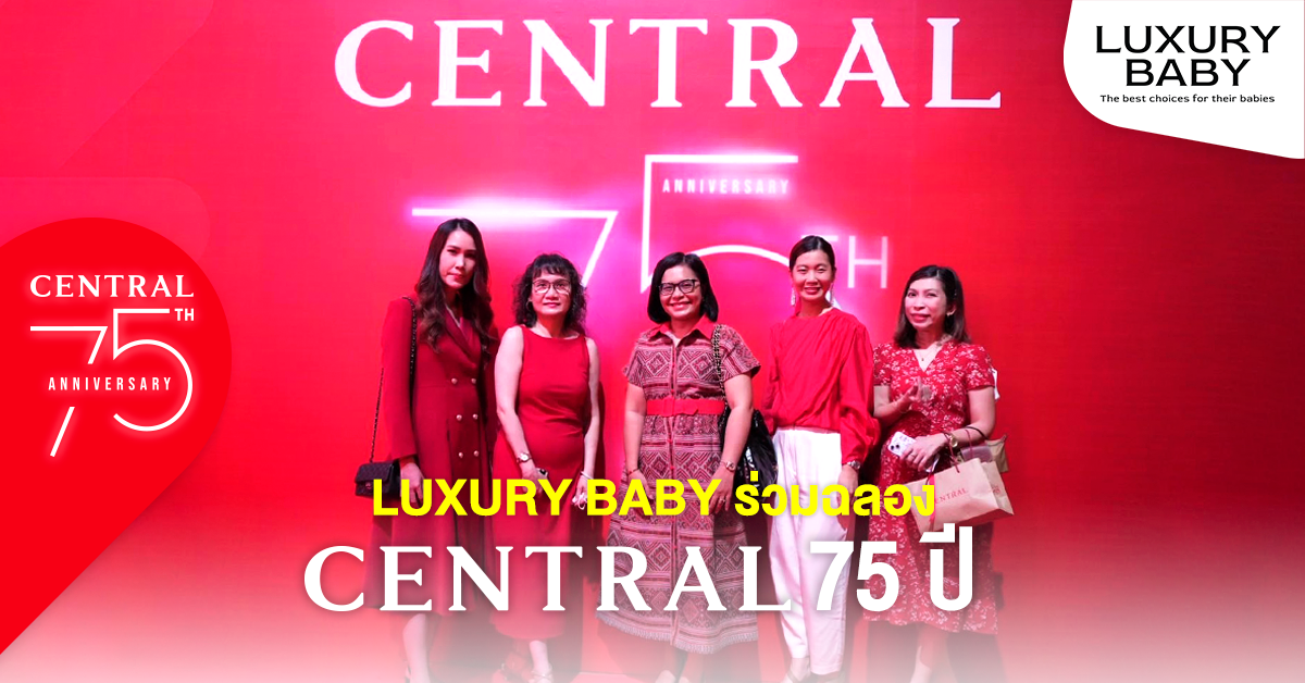 Luxury Baby ร่วมฉลองครบ 75 ปีอย่างยิ่งใหญ่ของเซ็นทรัล มีโปรสุดพิเศษมากมายให้คุณ