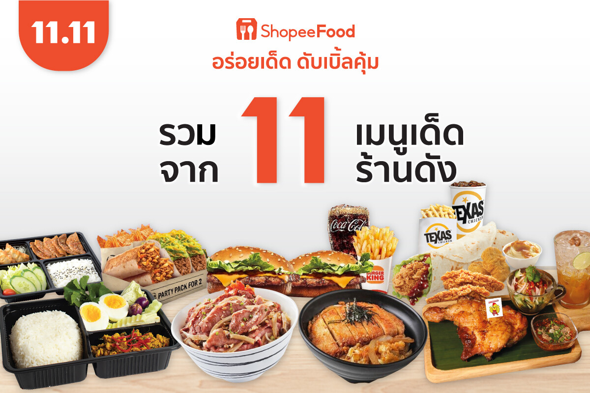 "ShopeeFood" รวม 11 เมนูเด็ด จาก 11 ร้านดัง ดับเบิ้ลความคุ้มค่า ในแคมเปญ Shopee 11.11 ลด ใหญ่ มาก