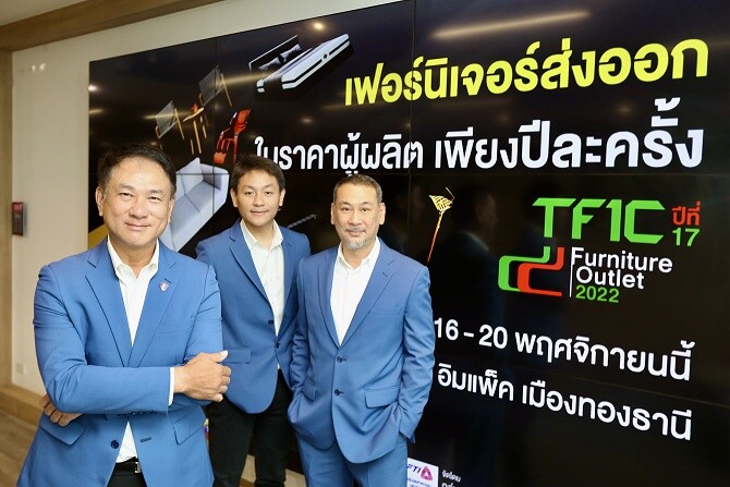 กลุ่มอุตสาหกรรมเฟอร์นิเจอร์ จัดงาน TFIC Furniture Outlet ครั้งที่ 17 จัดแสดงทัพเฟอร์นิเจอร์เกรดส่งออกอย่างยิ่งใหญ่ พร้อมมอบส่วนลดสูงสุด 80%