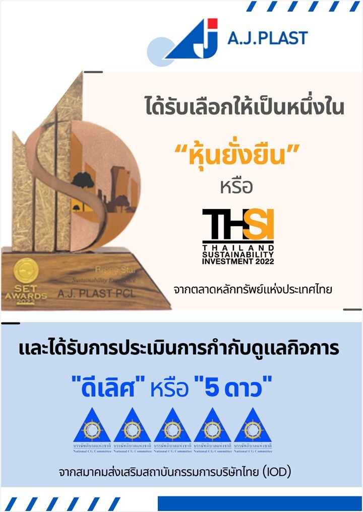 A.J. Plast ก้าวสู่การพัฒนาอย่างยั่งยืน โดยติดอันดับ "หุ้นยั่งยืน" พ่วง CGR 5 ดาว ระดับ "ดีเลิศ"