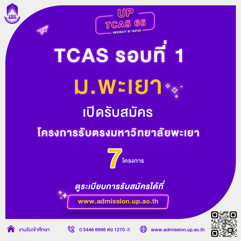 TCAS 66 รอบที่ 1 : มหาวิทยาลัยพะเยา เปิดรับสมัคร 7 โครงการ