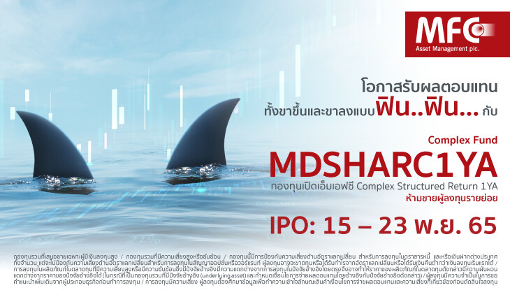 MFC เปิดขายกองทุน Complex Return 'MDSHARC1YA' สร้างผลตอบแทนจากสัญญาซื้อขายล่วงหน้าที่อ้างอิงดัชนี S&amp;P500 เคาะวัน IPO 15-23 พ.ย.นี้