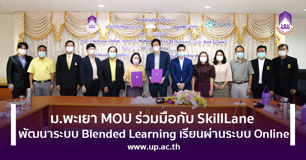 ม.พะเยา MOU ร่วมมือกับ SkillLane พัฒนาระบบ Blended Learning เรียนผ่านระบบ Online