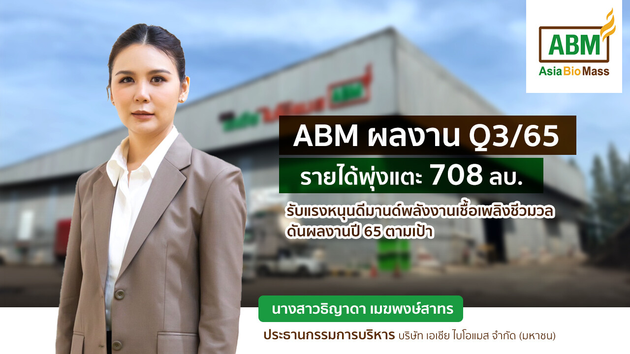 ABM ปลื้ม! รายได้ Q3/65 พุ่งกว่า 700 ล้านบาท เตรียมสยายปีกรุกธุรกิจ Green transformation