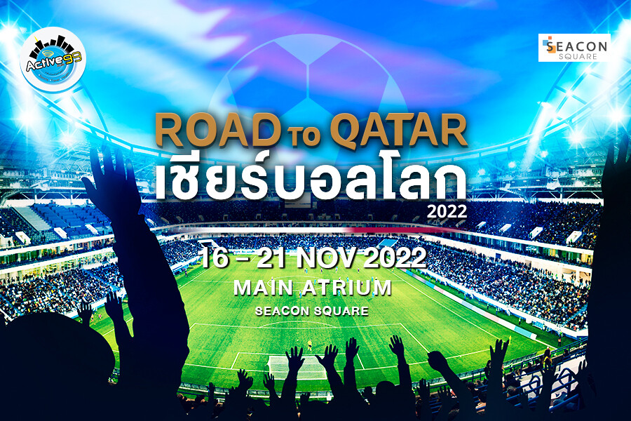 ต้อนรับบอลโลก กับงาน " ROAD TO QATAR เชียร์บอลโลก 2022"