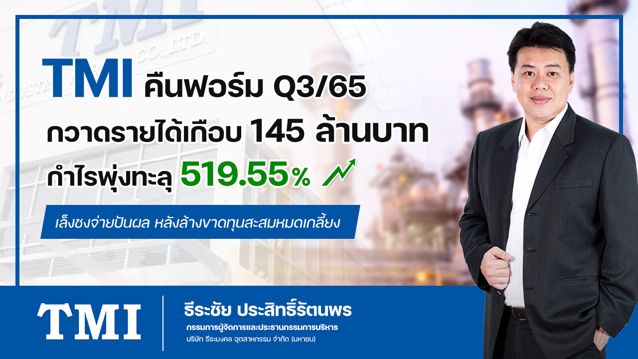 TMI กำไร Q3/65 ทะลัก 519.55% โรงไฟฟ้าชีวภาพช่วยเสริมรายได้ต่อเนื่อง