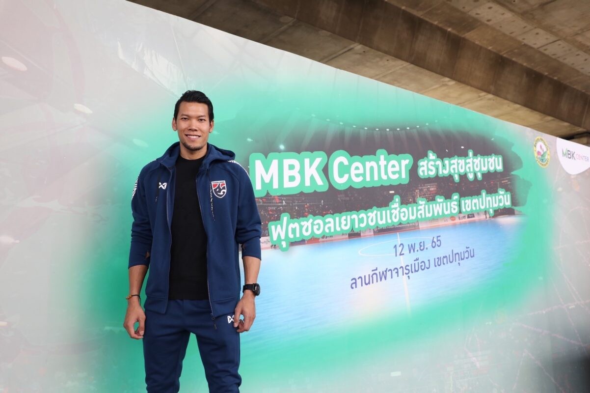 "MBK CENTER สร้างสุขสู่ชุมชน" รวมนักเตะรุ่นเยาว์แข่ง "ฟุตซอลเยาวชนเชื่อมสัมพันธ์เขตปทุมวัน" ตอง - กวินทร์ ร่วมแนะนำเส้นทางนักบอลอาชีพ