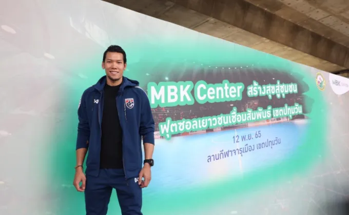 MBK CENTER สร้างสุขสู่ชุมชน รวมนักเตะรุ่นเยาว์แข่ง