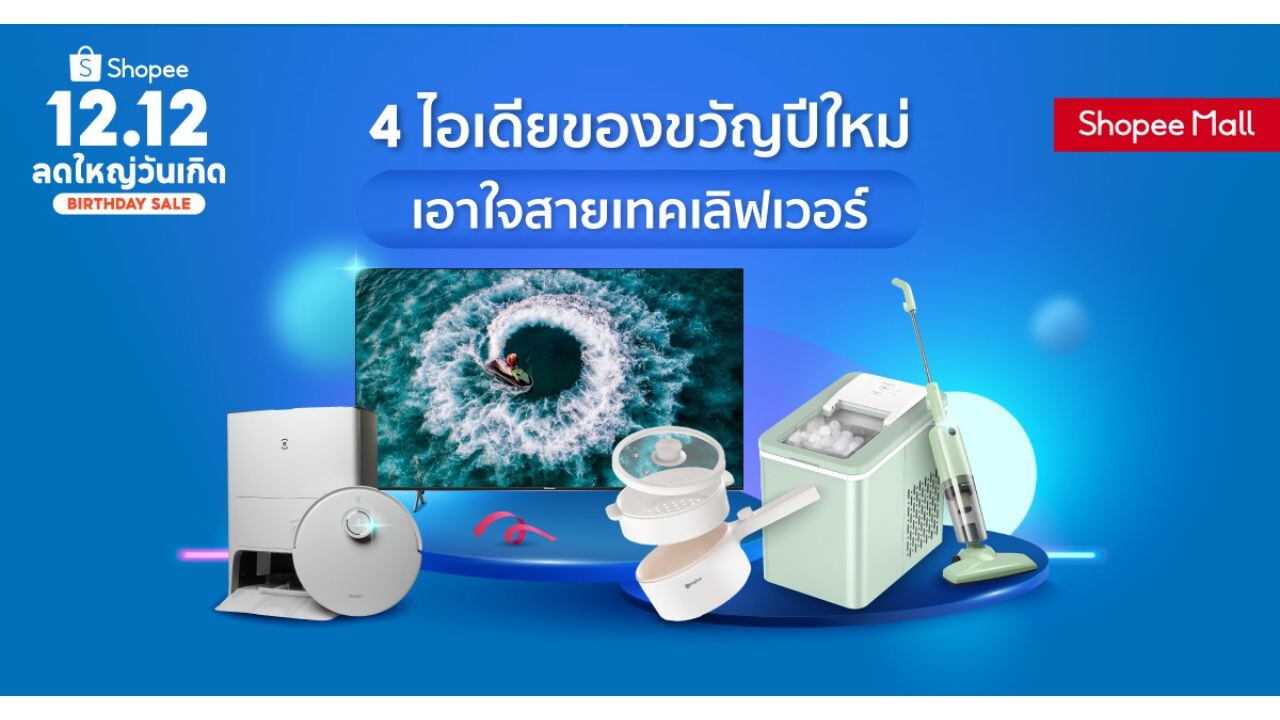 ทัพแบรนด์อิเล็กทรอนิกส์ชั้นนำ Ecovacs, Hisense, Simplus และ Topvalue ร่วมกับ ช้อปปี้ ชวนส่องไอเดียของขวัญปีใหม่ เอาใจสายเทคเลิฟเวอร์ ที่สุขใจคนให้ ถูกใจคนรับ