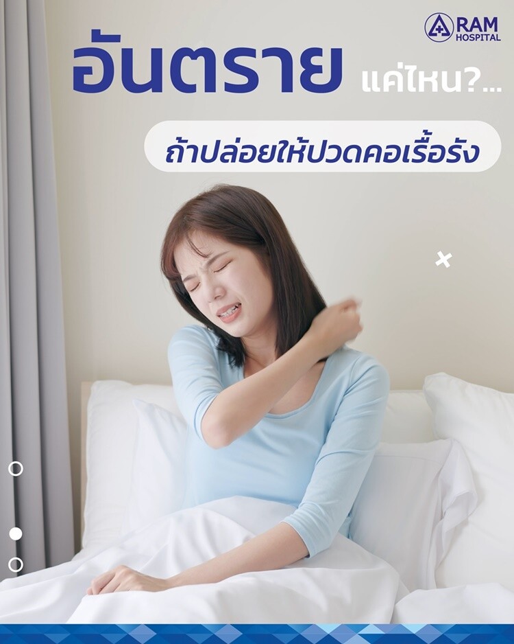 อันตรายแค่ไหน?... ถ้าปล่อยให้ปวดคอเรื้อรัง