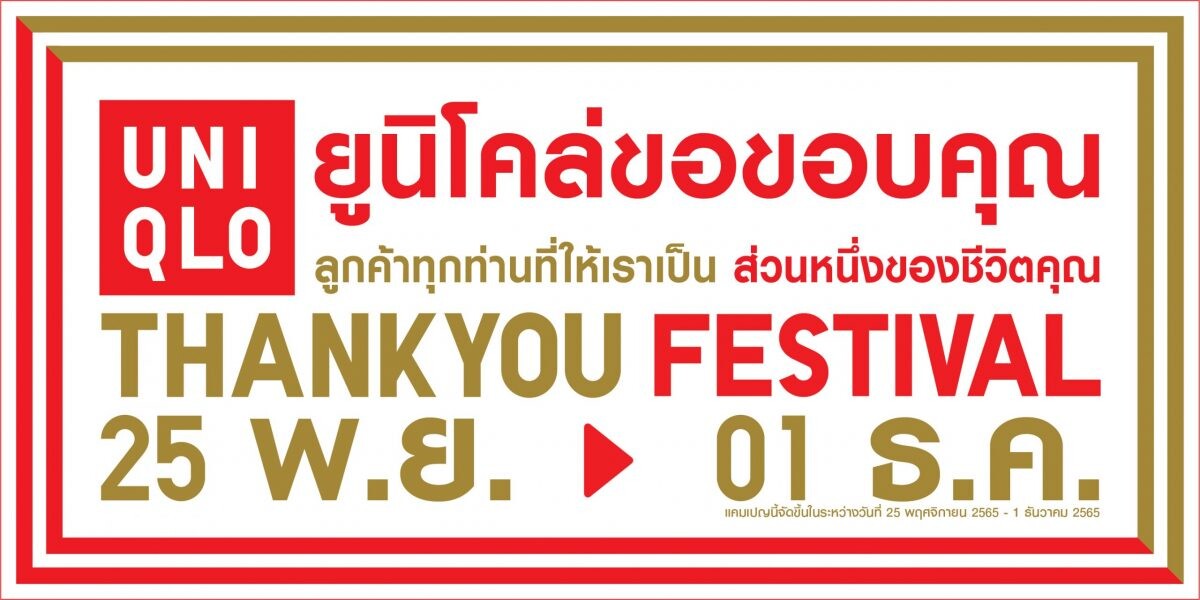 ยูนิโคล่ ส่งมอบคำขอบคุณแก่ลูกค้าผ่าน "เทศกาลขอบคุณ" - THANK YOU FESTIVAL     ที่พร้อมตอบแทนลูกค้าที่สนับสนุนและให้ยูนิโคล่เป็นส่วนหนึ่งในชีวิต