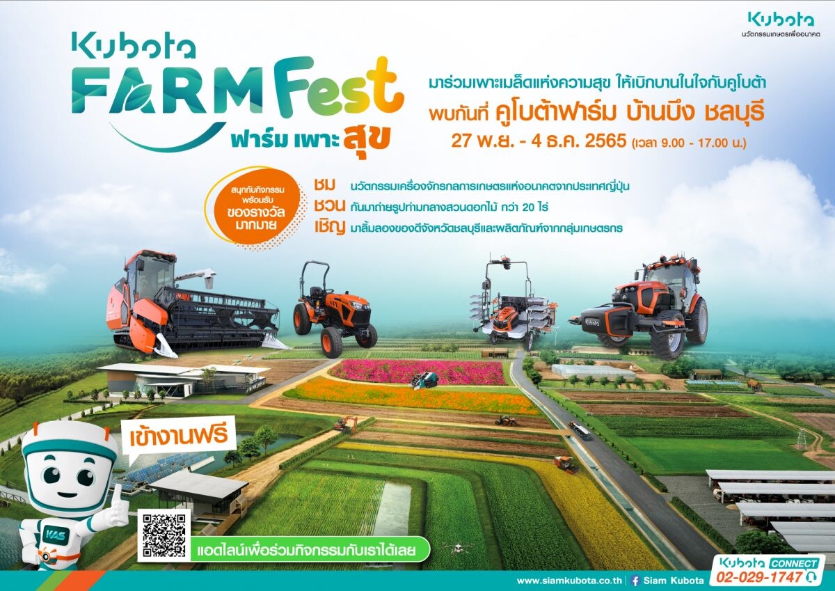 ปักหมุดเที่ยว ฟาร์มเพาะสุข KUBOTA FARM FEST 2022 ชมนวัตกรรมการเกษตรสุดปังแห่งอนาคต