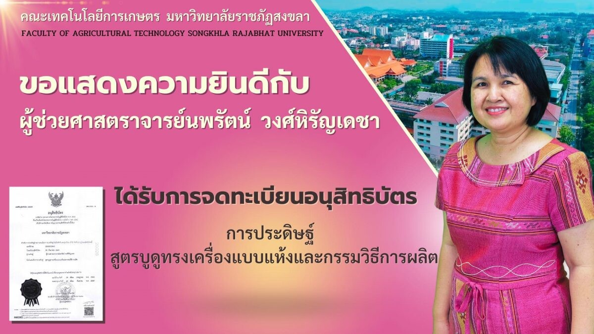 "ผศ.นพรัตน์ วงศ์หิรัญเดชา" อาจารย์เกษตร มรภ.สงขลา คิดค้นสูตรบูดูทรงเครื่องแบบแห้ง