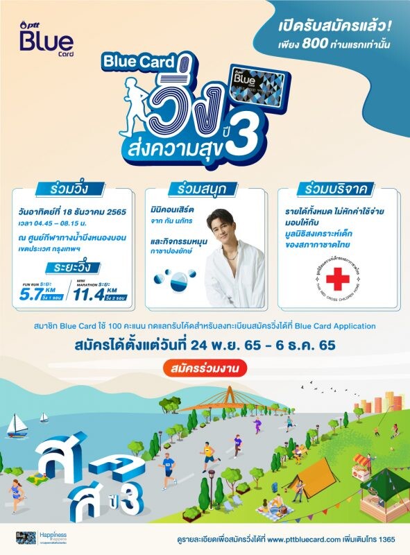 "Blue Card วิ่งส่งความสุขปี 3"