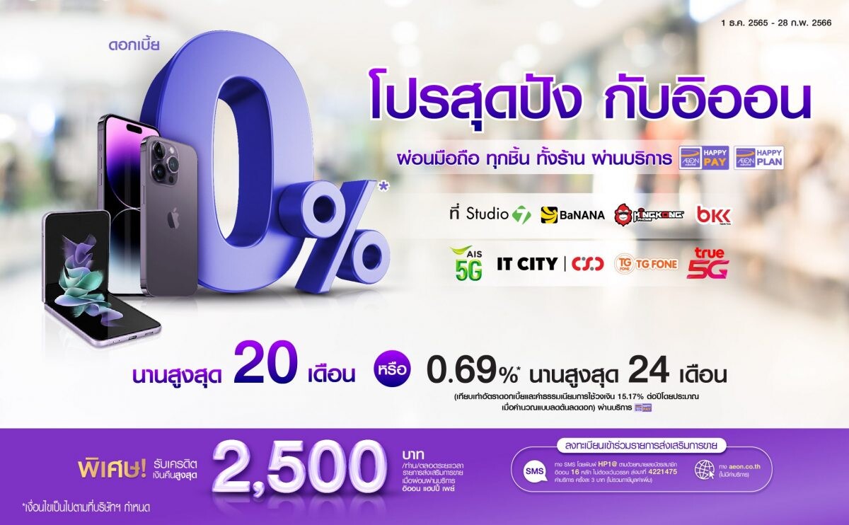 อิออน มอบโปรสุดปังส่งท้ายปี กับโปรโมชันผ่อนสมาร์ทโฟน 0% นานสูงสุด 20 เดือน ณ ร้านค้าชั้นนำ