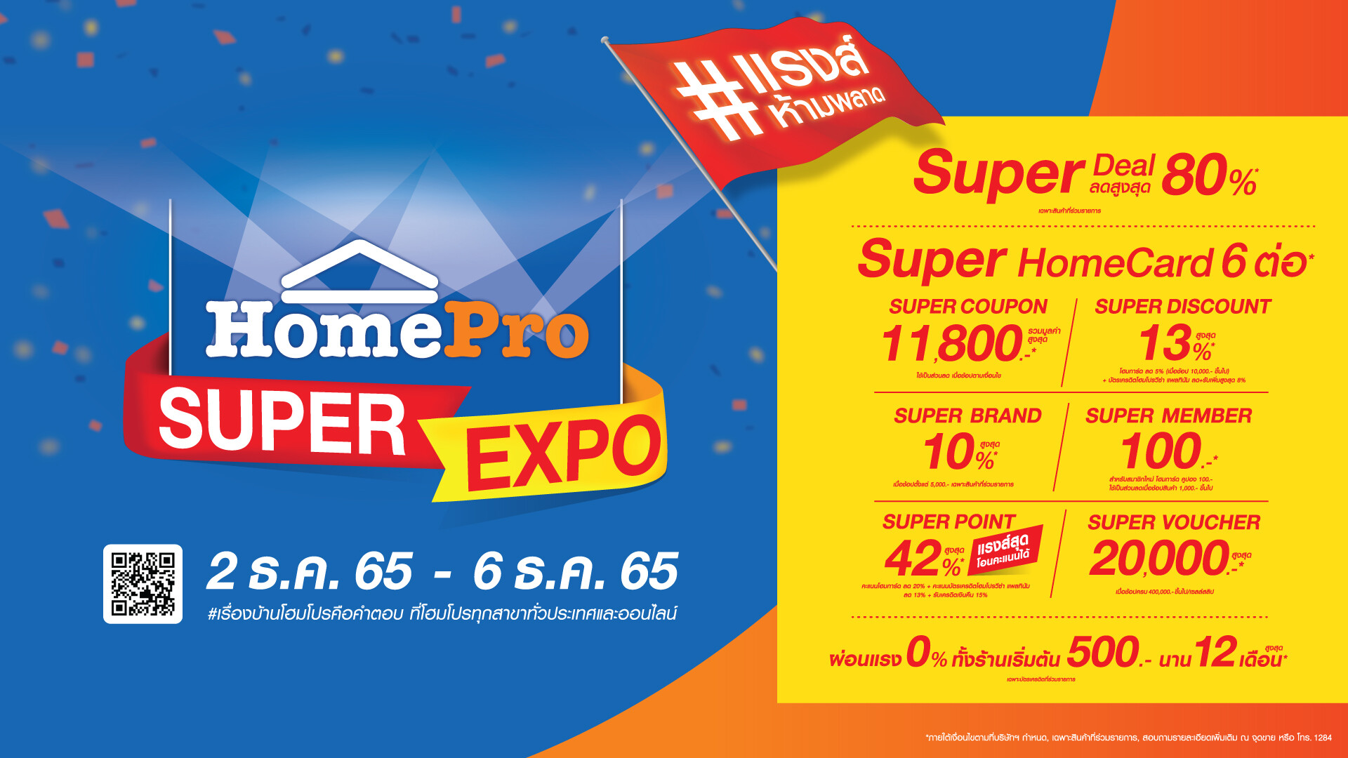 โฮมโปร ส่งความสุขคุ้มแรงส์ส่งท้ายปี ในมหกรรม "HomePro SUPER EXPO" คืนกำไรลด 80% แจกของขวัญซูเปอร์คุ้ม 6 ต่อ! ที่โฮมโปรทุกสาขาและบนออนไลน์