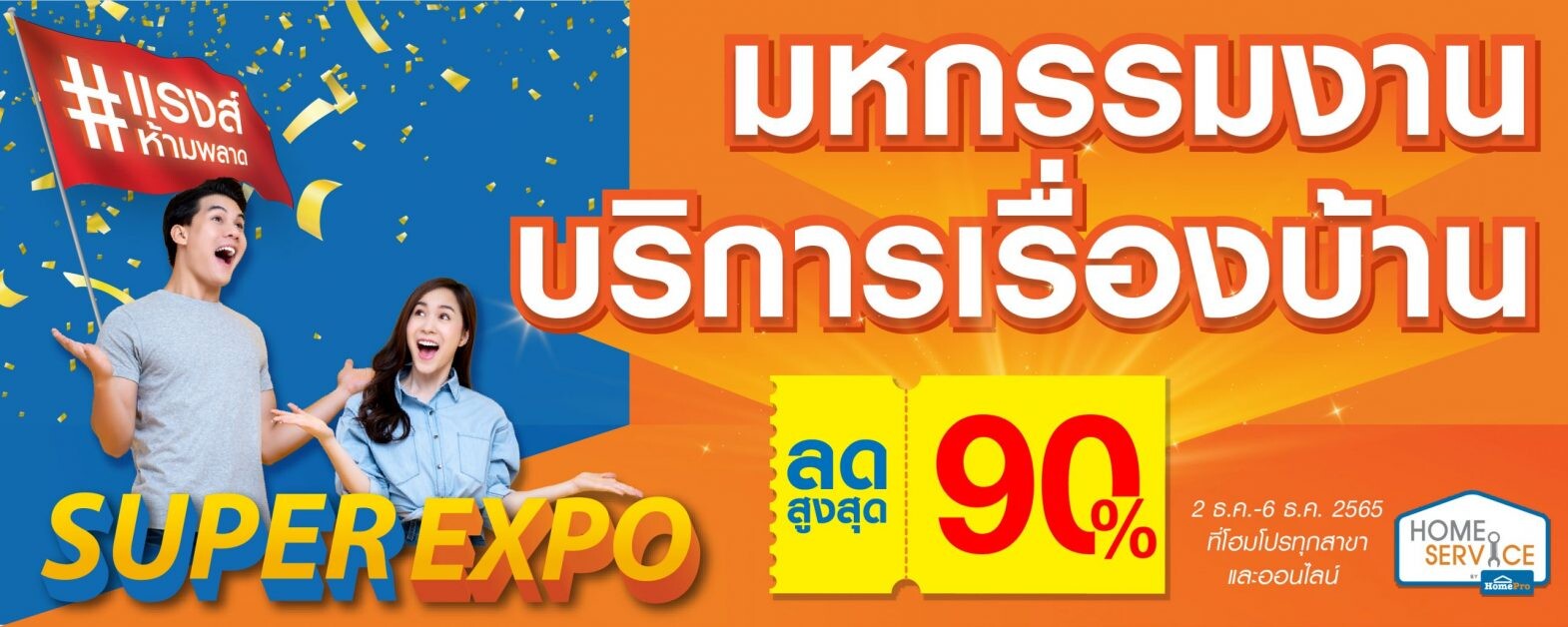 Home Service โปรแรง ส่งท้ายปี มหกรรมงานบริการเรื่องบ้าน ในงาน "HomePro SUPER EXPO " ลดสูงสุด 90% 2-6 ธ.ค. 2565