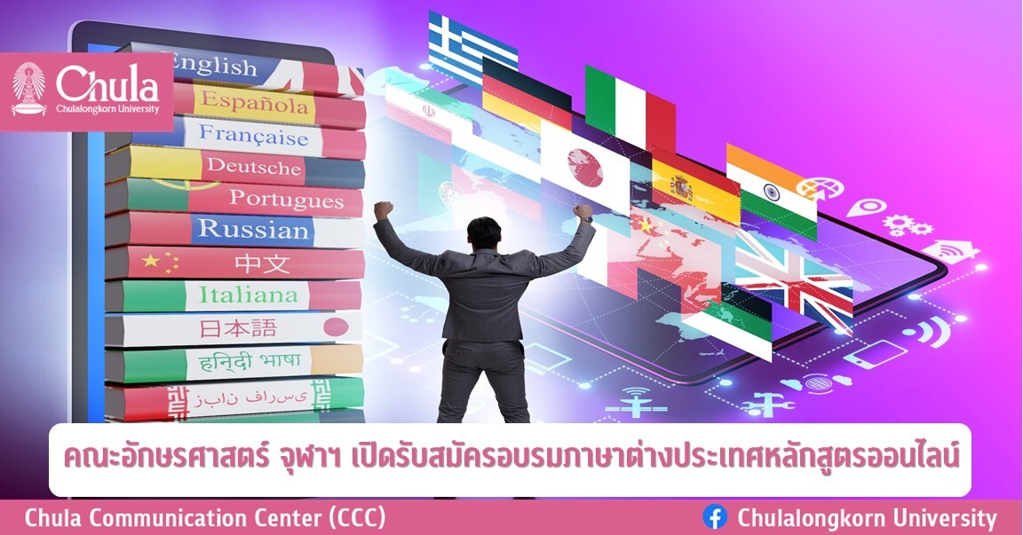 คณะอักษรศาสตร์ จุฬาฯ รับสมัครอบรมภาษาต่างประเทศหลักสูตรออนไลน์