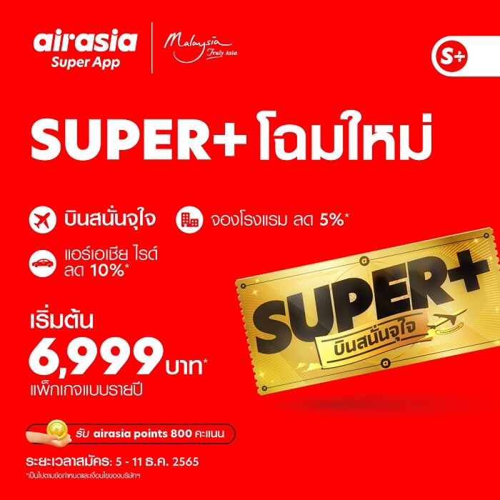 กลับมาแล้ว.. "SUPER+ บินสนั่นจุใจ" แบบรายปี เริ่มต้นสุดคุ้มเพียง 6,999 บาท! บริการใหม่จาก airasia Super App