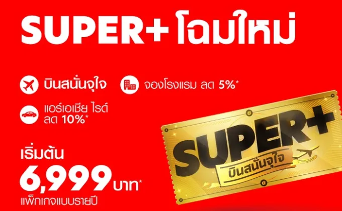 กลับมาแล้ว.. SUPER+ บินสนั่นจุใจ