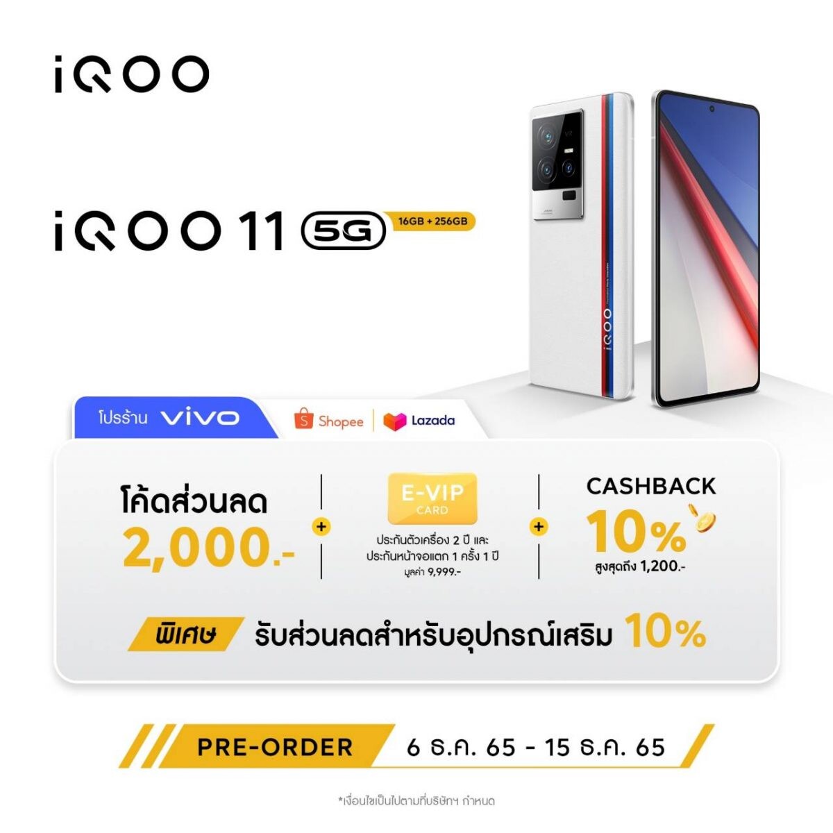 iQOO 11 5G เปิดพรีออเดอร์ เอาใจคอเกม ตั้งแต่วันนี้ - 15 ธันวาคม 2565 ในราคา 29,990 บาท ลุ้นรับส่วนลดสูงสุด 2,000 บาท พร้อมของสมนาคุณสุดพิเศษ