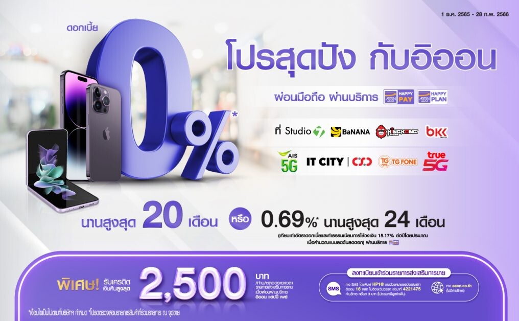 ซื้อสมาร์ทโฟนกับ อิออน รับโปรสุดปังผ่อน 0% นานสูงสุด 20 เดือน