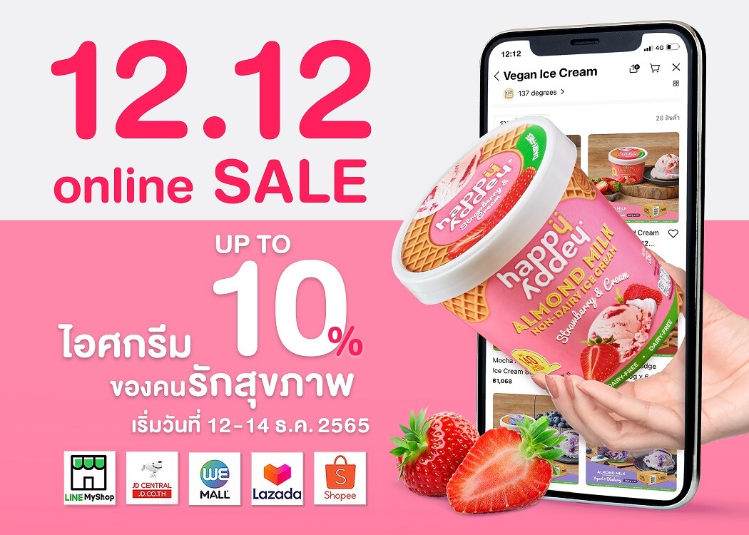 แฮปปี้ แอดดี้ จัดโปรโมชั่น 12.12 ส่งท้ายปี