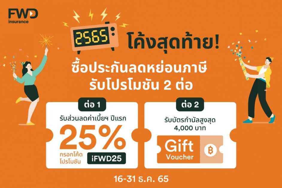 FWD ประกันชีวิต จัดแคมเปญใหญ่ส่งท้ายปี iFWD Year End Sale 2022  ช้อปประกันออนไลน์ พร้อมรับส่วนลดเบี้ยฯ และโปรโมชันพิเศษแบบจัดเต็ม