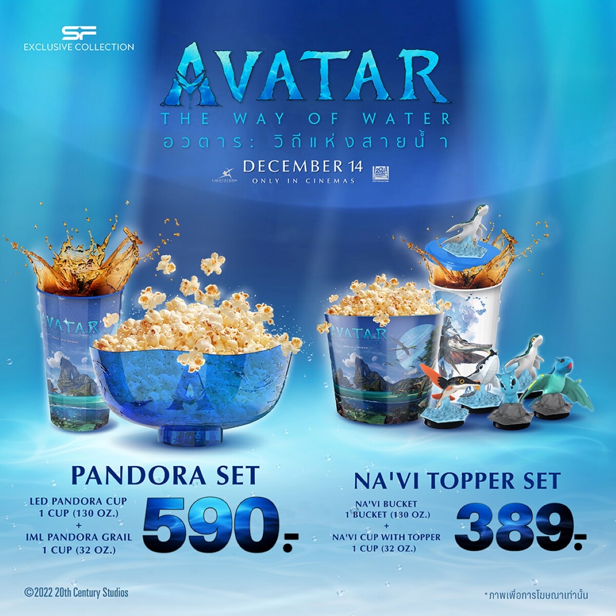 ต้อนรับการกลับมาของมหากาพย์ภาพยนตร์ฟอร์มยักษ์ Avatar : The Way of Water กับชุดคอมโบ เซท สุดเอ็กซ์คลูซีฟ "AVATAR 2 COMBO SET" ที่ เอส เอฟ เท่านั้น!!