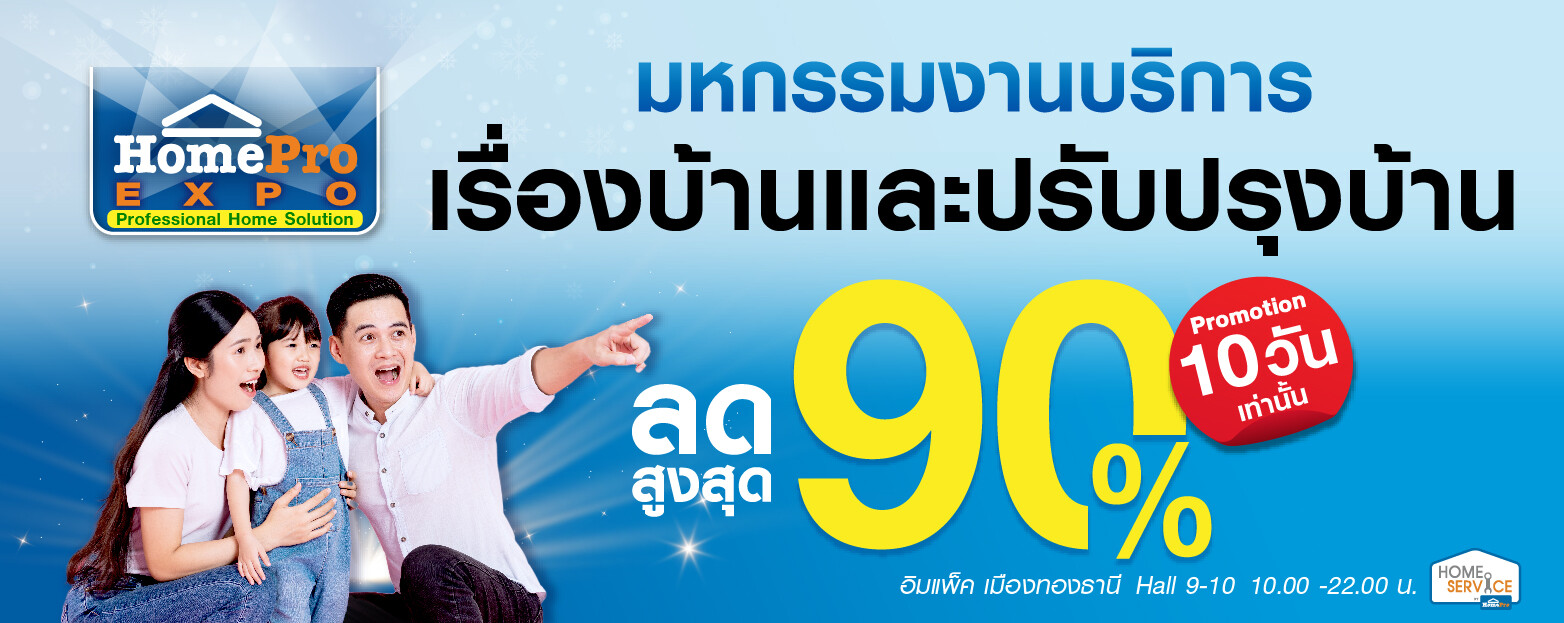 Home Service ลดแรง ส่งท้ายปี มหกรรมงานบริการเรื่องบ้าน ในงาน "HomePro EXPO #33 " ลดสูงสุด 90% 16-25 ธ.ค. 2565 @อิมแพ็ค เมืองทองธานี