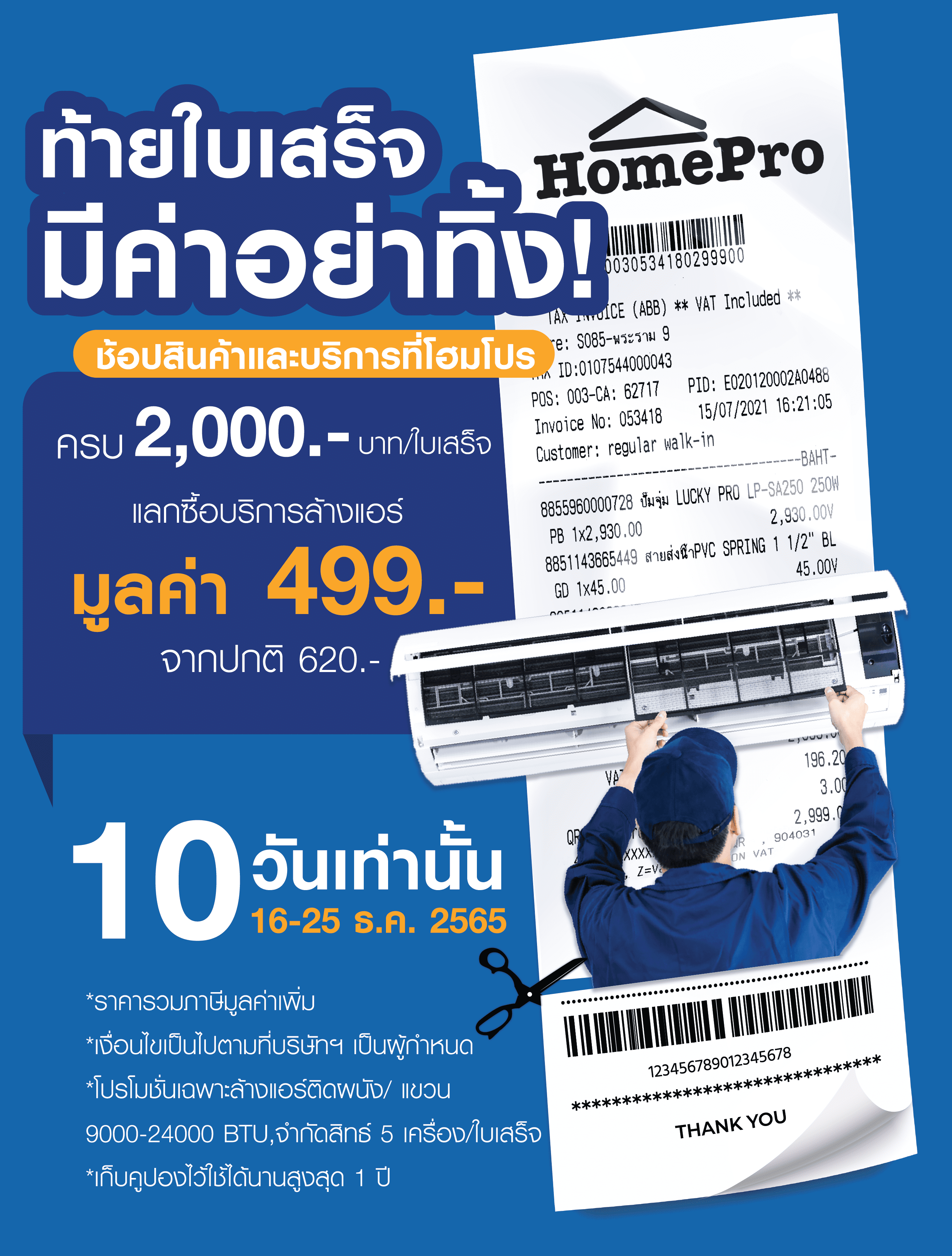 Home Service ลดแรง ส่งท้ายปี มหกรรมงานบริการเรื่องบ้าน ในงาน "HomePro EXPO #33 " ลดสูงสุด 90% 16-25 ธ.ค. 2565 @อิมแพ็ค เมืองทองธานี