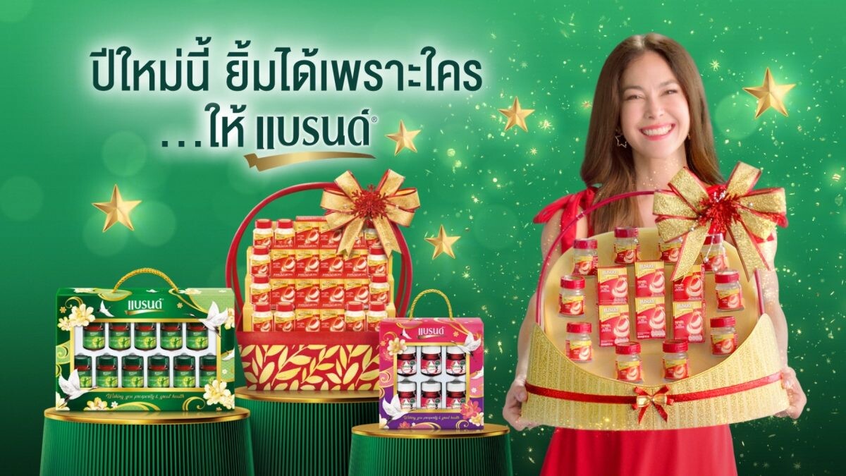 "แบรนด์" ตอกย้ำกลยุทธ์ซีซันนอลมาร์เก็ตติง เปิดแคมเปญ "ปีใหม่นี้ ยิ้มได้เพราะใคร...ให้แบรนด์" ส่งกระเช้าและชุดของขวัญโฉมใหม่