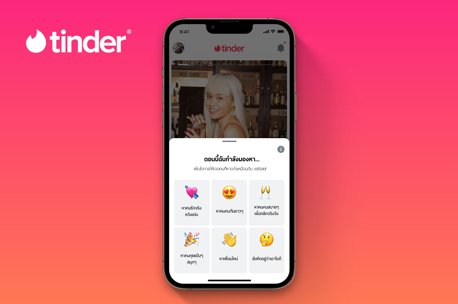 Tinder เปิดตัวฟีเจอร์ Relationship Goals ช่วยให้ทุกคนกล้าบอกสิ่งที่ต้องการบนโปรไฟล์