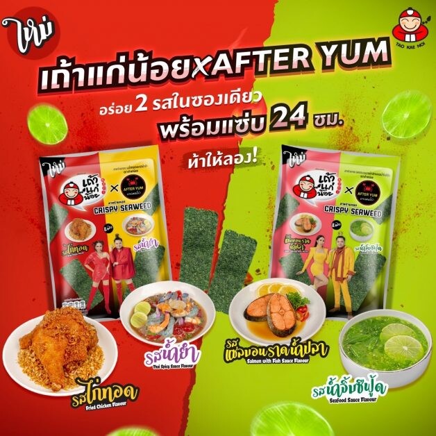 TKN ตอกย้ำผู้นำตลาดสาหร่าย ส่งเถ้าแก่น้อย X ร้านอาฟเตอร์ยำ เปิดตัวสาหร่ายรสชาติใหม่ แซ่บจี๊ดถึงใจ เดินหน้ากระตุ้นตลาดส่งท้ายปี 65