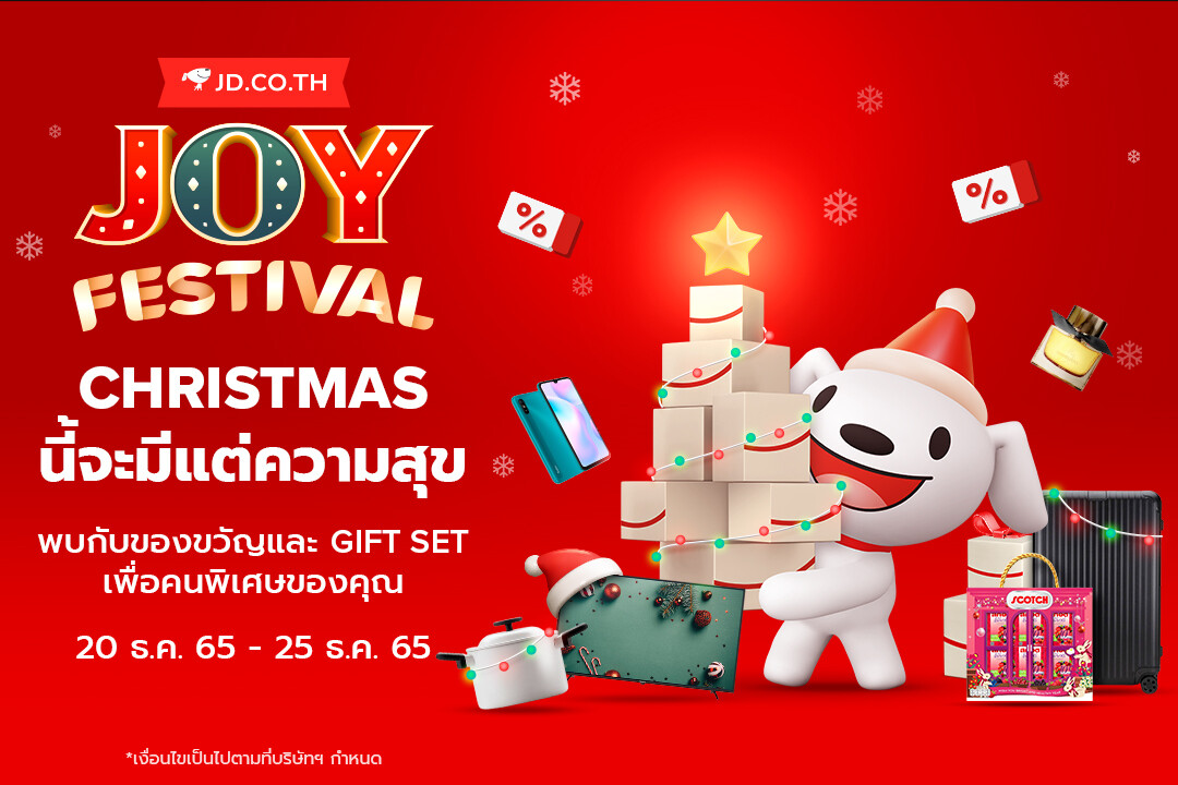 JD CENTRAL มอบความสุขส่งท้ายปีเก่าต้อนรับปีใหม่ จัดเทศกาลช้อป 'JD CENTRAL JOY FESTIVAL' อัดโปรฯจัดเต็มต่อเนื่อง 15 วัน